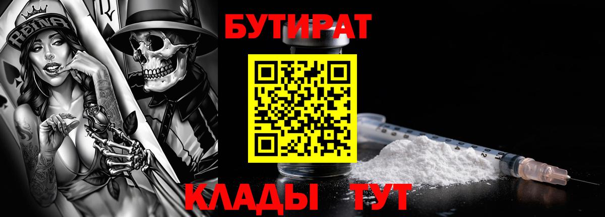 Бутират бутандиол  Вход с VPN  БУТИРАТ  Волгоград 