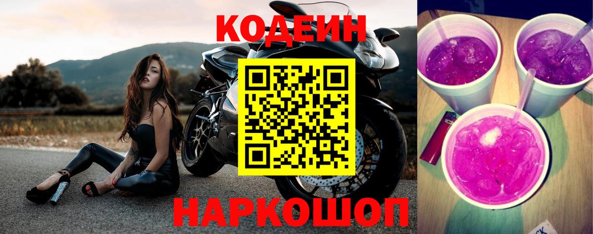 Волгоград  Codein Purple Drank  Вход с VPN  Кодеиновый сироп Lean напиток Lean (лин) 